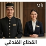 زي الاستقبال الفندقي الفاخر